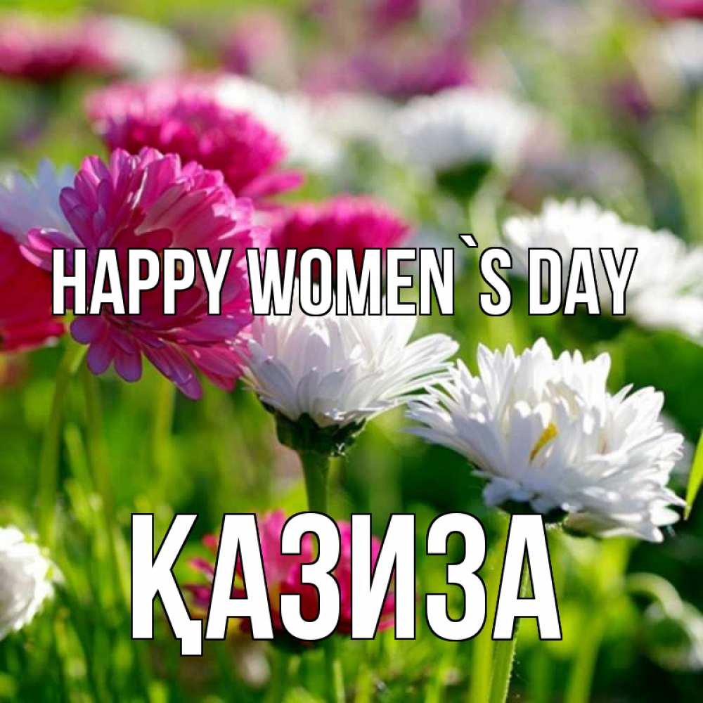 Greetings card с именем, ҚАЗИЗА happy women`s day международный женский день 1 Greetings with text for free download 